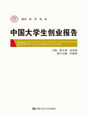 cover image of 中国大学生创业报告2016